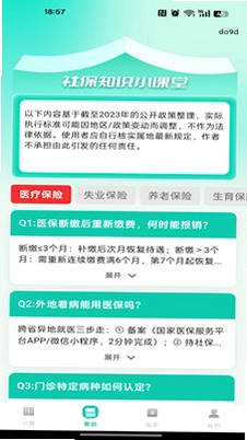 社保医保一键算预览图