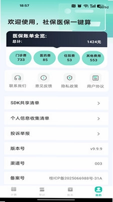 社保医保一键算预览图