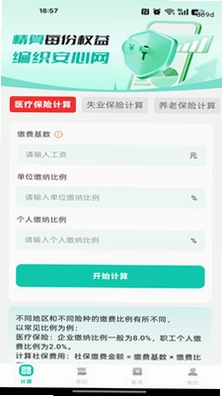 社保医保一键算预览图