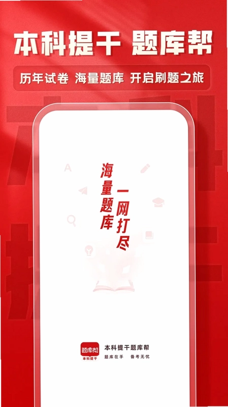 本科提干题库帮预览图