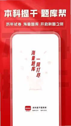 本科提干题库帮预览图