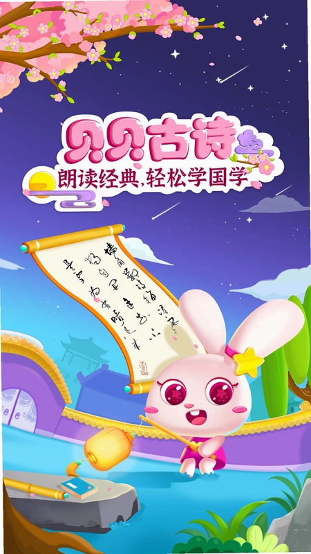 贝贝古诗app预览图