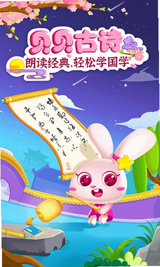 贝贝古诗app预览图