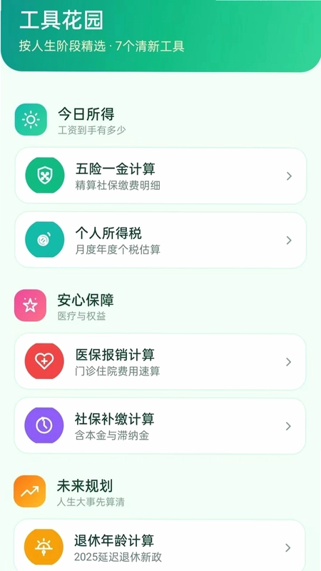 电子社保计算家预览图