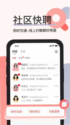 社区快聘预览图