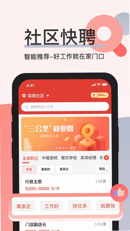 社区快聘预览图