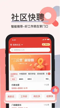 社区快聘预览图