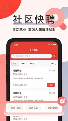 社区快聘预览图