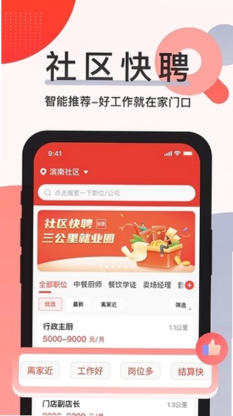 社区快聘预览图