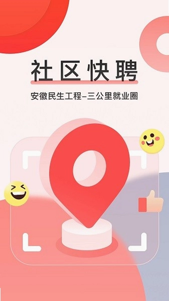 社区快聘预览图