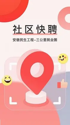 社区快聘预览图