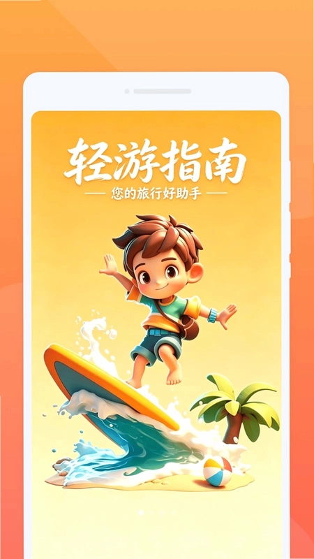 轻游指南预览图