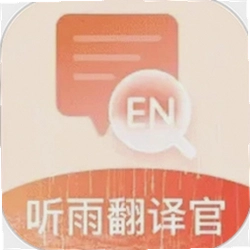 听雨翻译官app