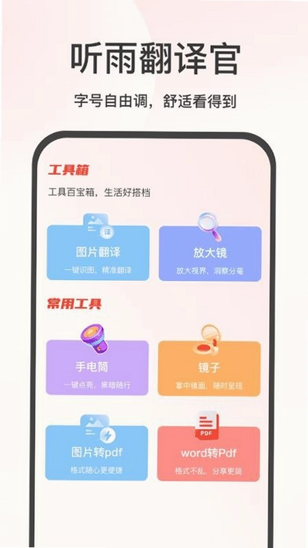 听雨翻译官app预览图