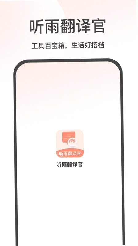 听雨翻译官app预览图