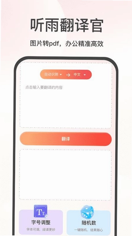 听雨翻译官app预览图