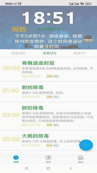 科学作息时间表预览图