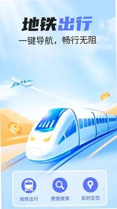 实时地铁查询预览图