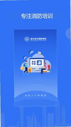 消防课堂预览图
