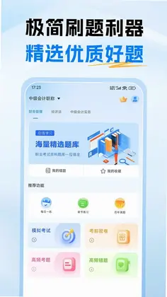 中级会计题库预览图