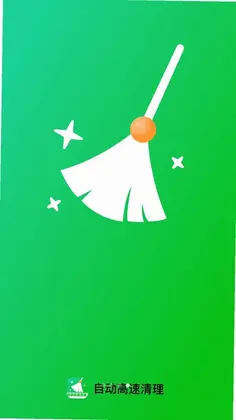 自动高速清理预览图