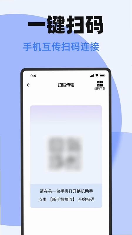 手机互传一键换机预览图