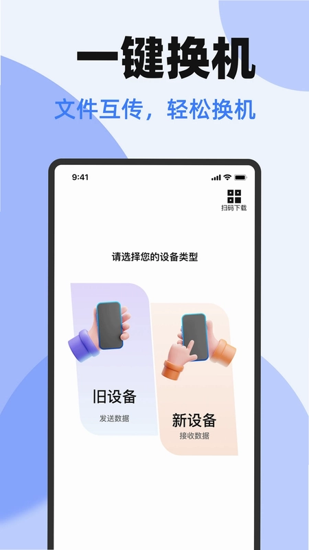 手机互传一键换机预览图