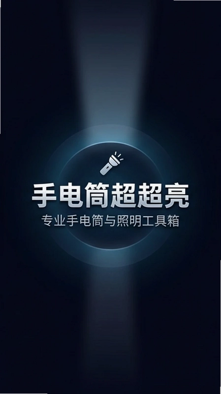 手电筒超超亮预览图