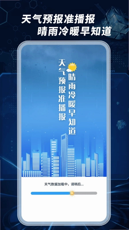 天气预报准播报预览图