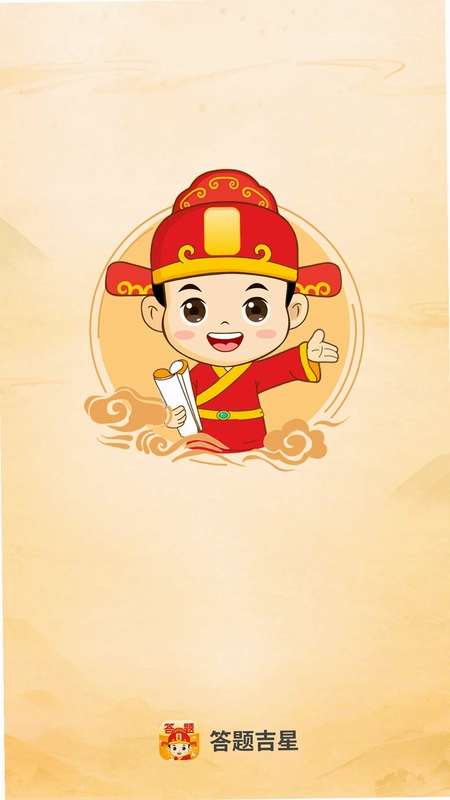 答题吉星最新版预览图