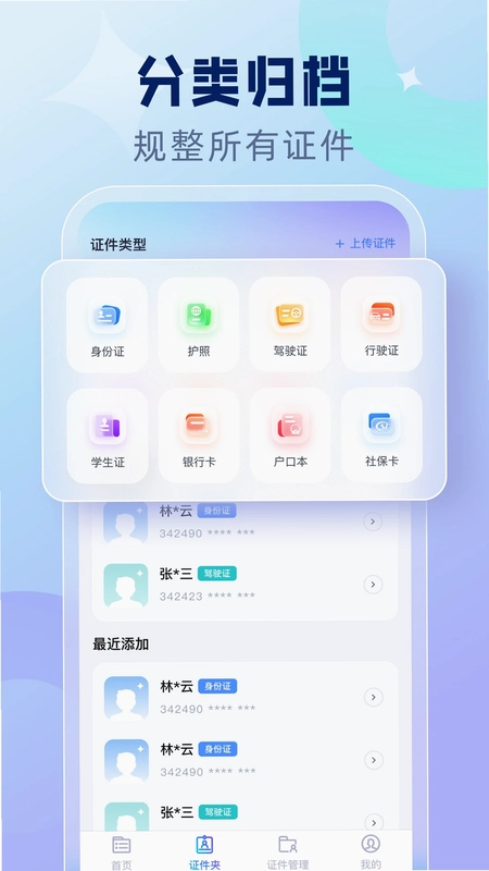 电子身份证管家预览图