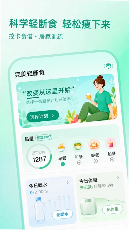 完美轻断食预览图