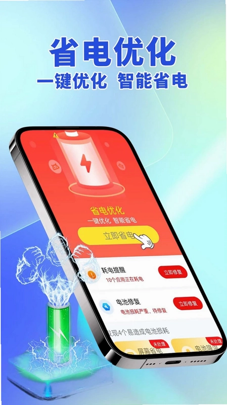 即刻省电预览图