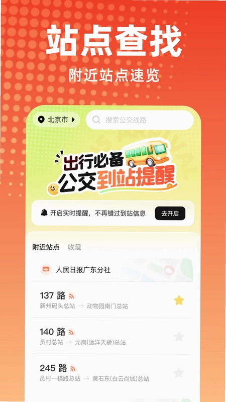 公交到站提醒预览图