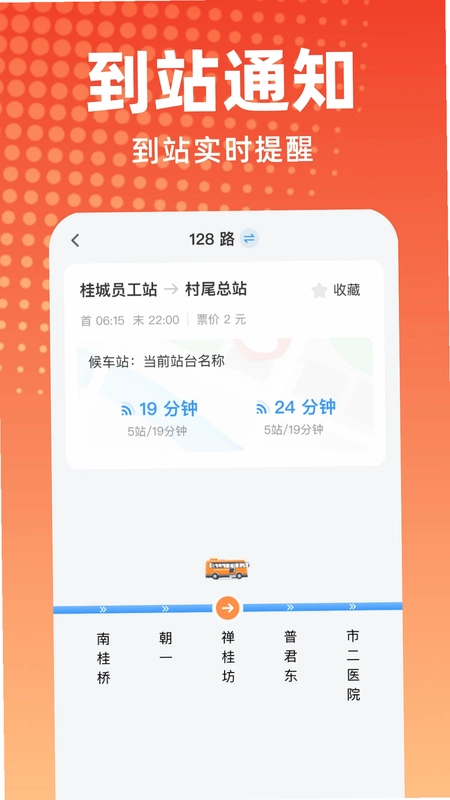 公交到站提醒预览图