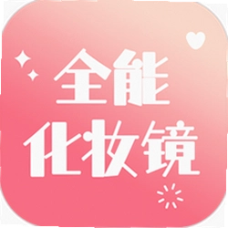 全能化妆镜app
