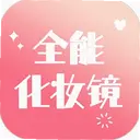 ȫ�ܻ�ױ��app1.0.7 ��׿��