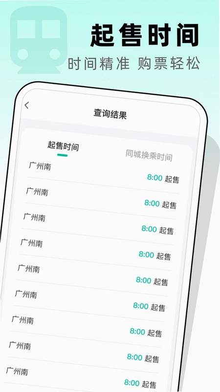 高铁票管家预览图