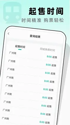 高铁票管家预览图
