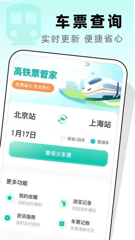 高铁票管家预览图