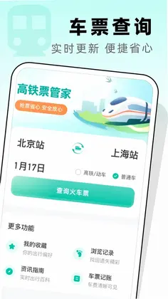 高铁票管家预览图