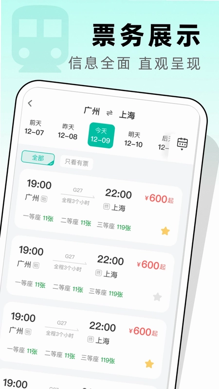 高铁票管家预览图