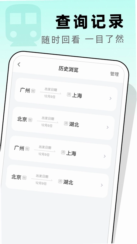 高铁票管家预览图