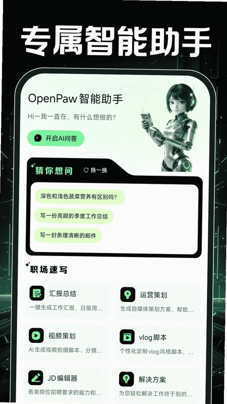 OpenPaw智能助手预览图