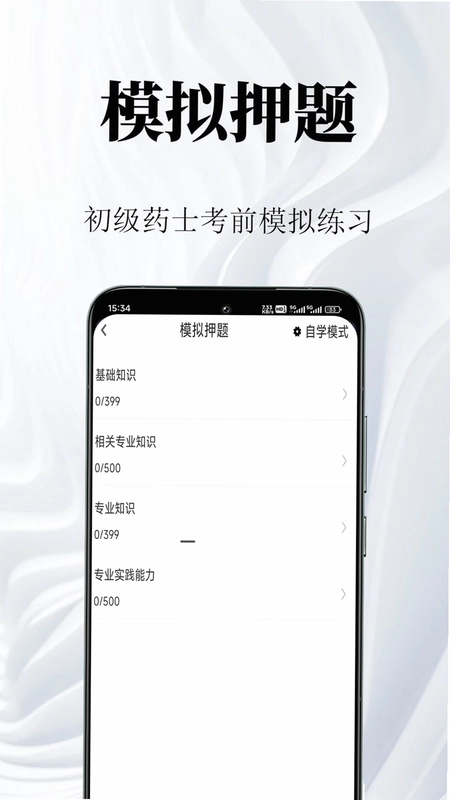 初级药士鸣题库预览图