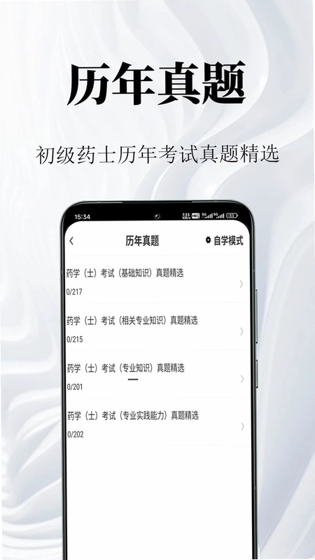 初级药士鸣题库预览图
