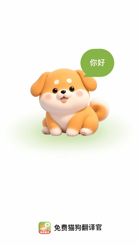 免费宠物翻译官预览图