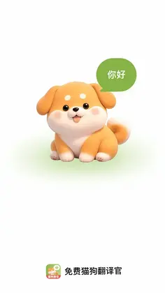 免费宠物翻译官预览图