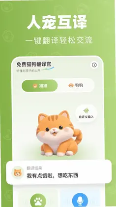 免费宠物翻译官预览图