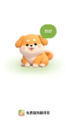免费宠物翻译官预览图